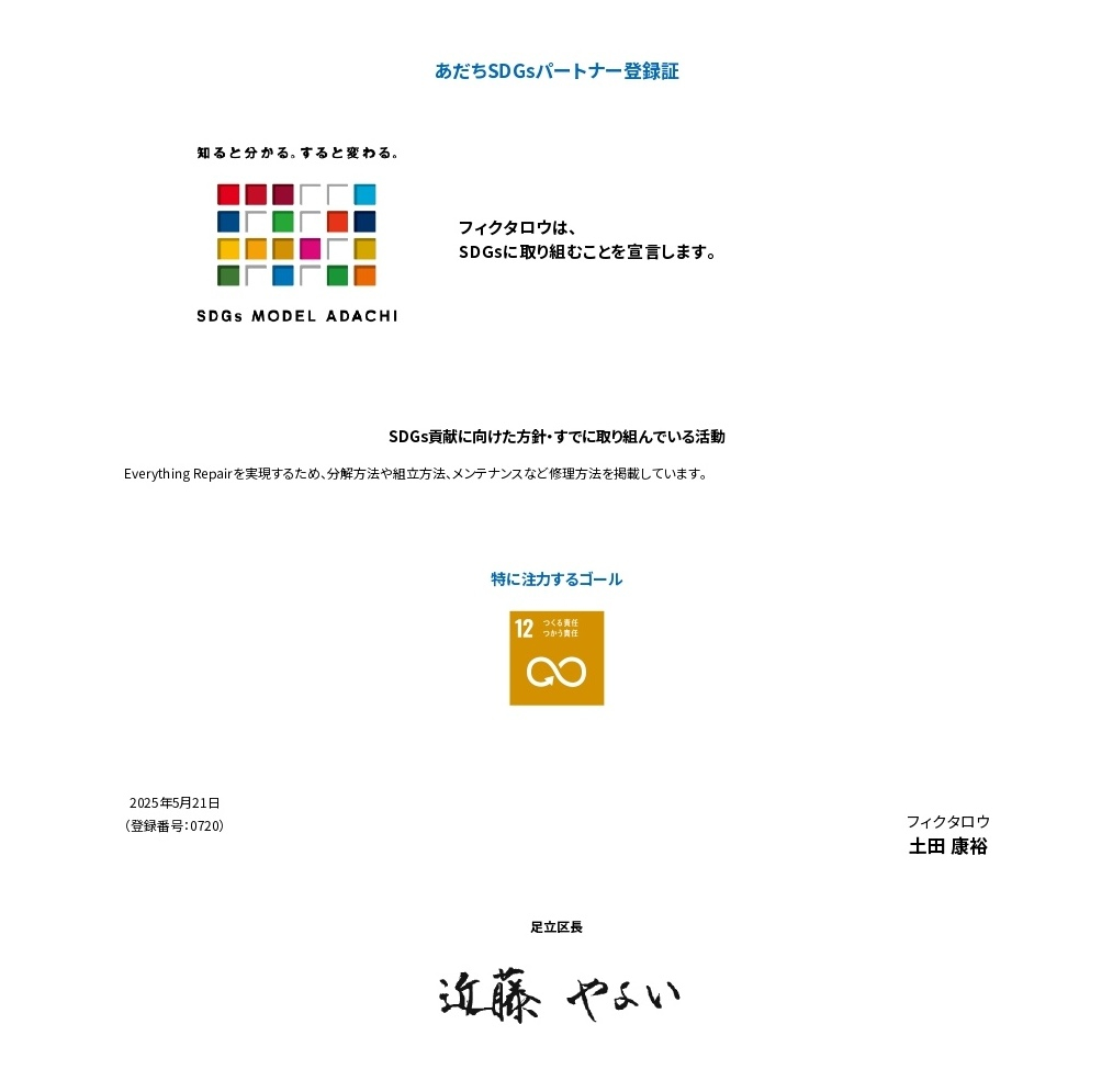 あだちSDGsパートナー登録証