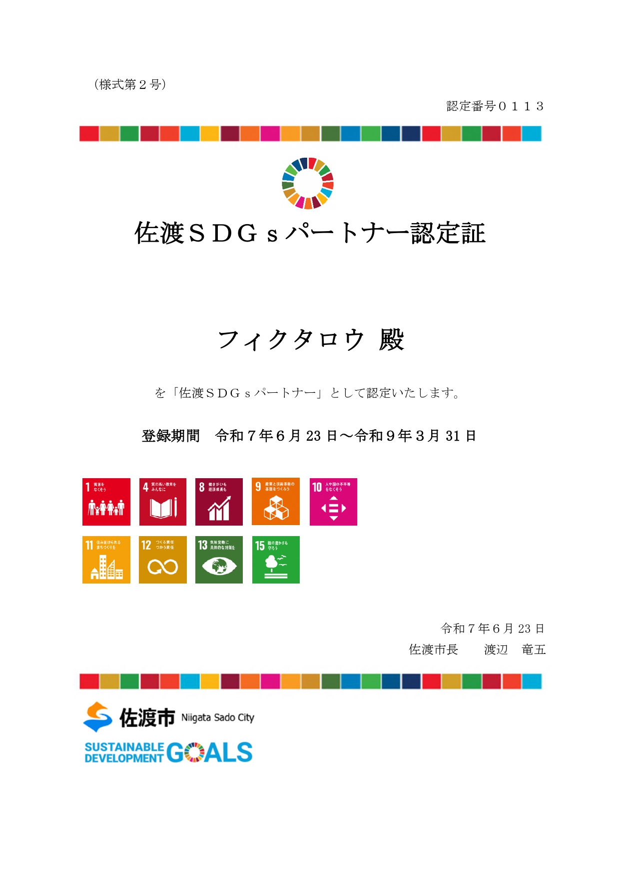佐渡市SDGsパートナー登録証