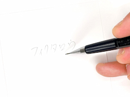 動作チェック②文字が書けることの画像1