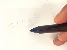 動作チェック②文字が書けることの画像1