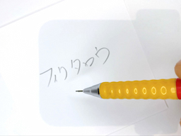 動作チェック②文字が書けることの画像1