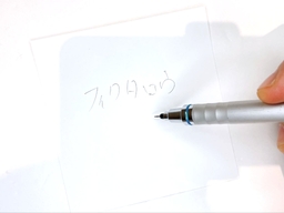 動作チェック②文字が書けることの画像1