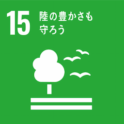 SDGs目標15「陸の豊かさを守ろう」