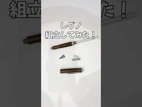 レグノ（LEGNO）シャーペンの組立方法のサムネイル