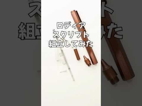 ロディアスクリプトの組立方法のサムネイル