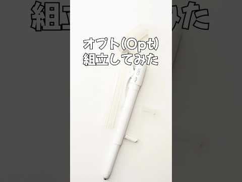 Opt（オプト）の組立方法のサムネイル