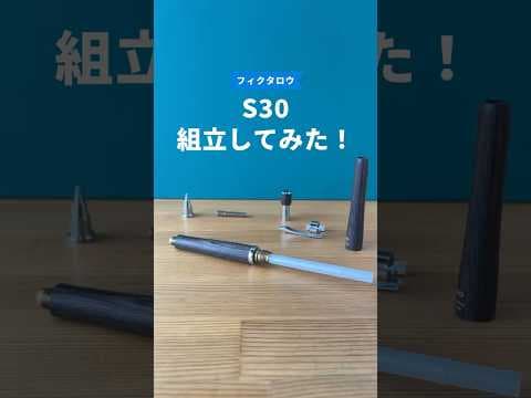 S30（エスサーティ）の組立方法のサムネイル