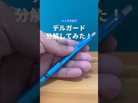 デルガードの分解方法のサムネイル
