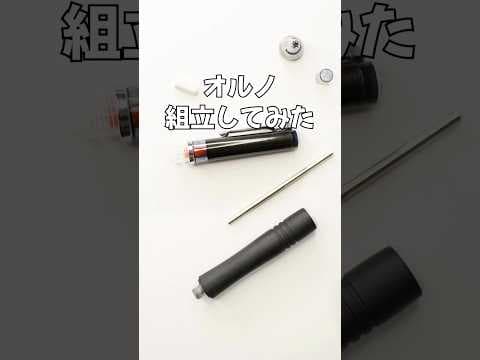 オルノ（OLNO）の組立方法のサムネイル