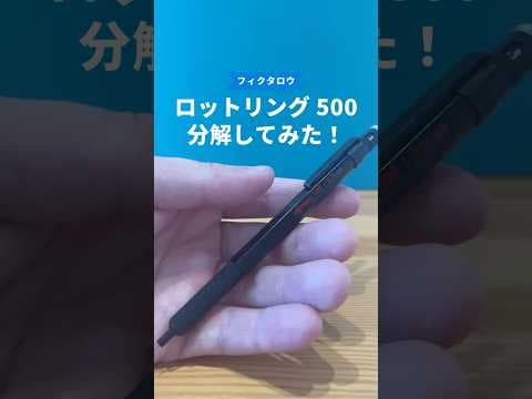 ロットリング500の分解方法のサムネイル