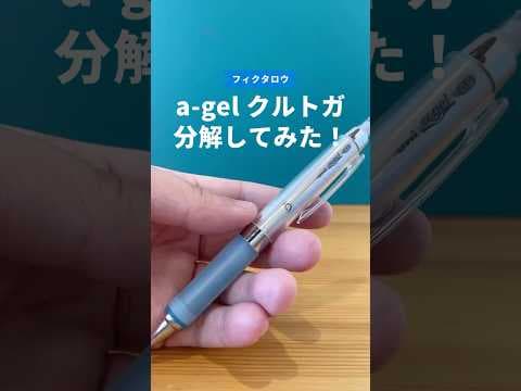 ユニアルファゲル（クルトガエンジン搭載）の分解方法のサムネイル