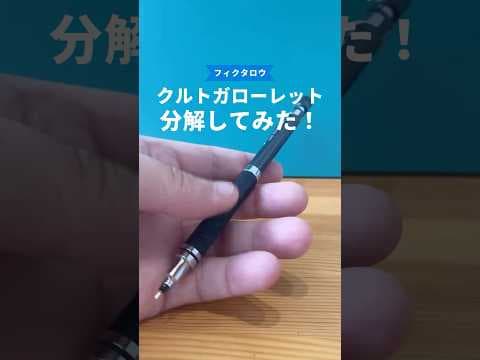 クルトガローレットモデルの分解方法のサムネイル