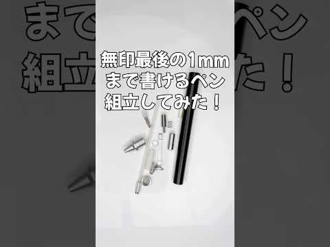 無印最後の1mmまで書けるシャープペンの組立方法のサムネイル