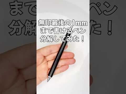 無印最後の1mmまで書けるシャーペンの分解方法のサムネイル