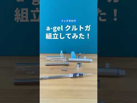 ユニアルファゲル（クルトガエンジン搭載）の組立方法のサムネイル