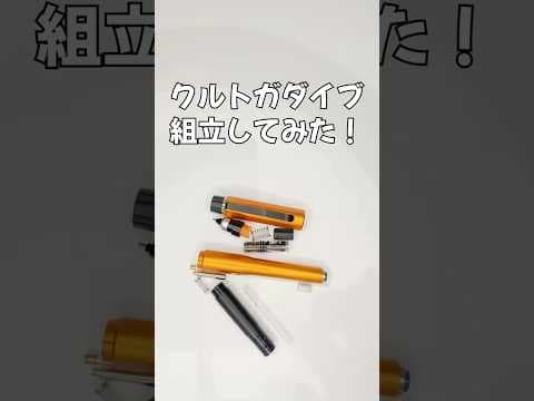 クルトガダイブの組立方法のサムネイル