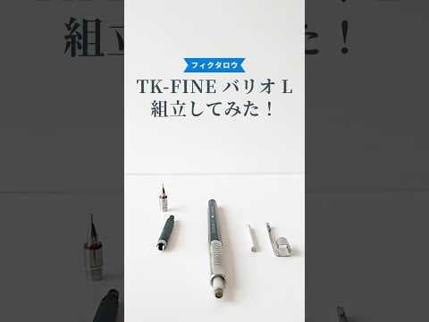 TK-FINEバリオLペンシルの組立方法のサムネイル