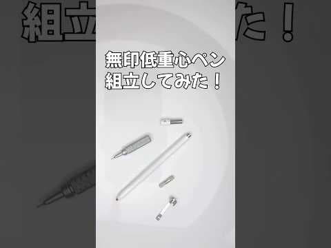 無印の低重心シャープペンの組立方法のサムネイル