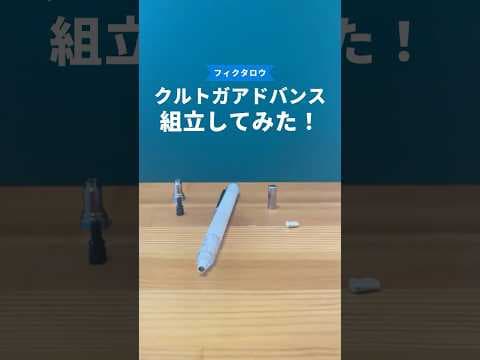 クルトガアドバンスの組立方法のサムネイル