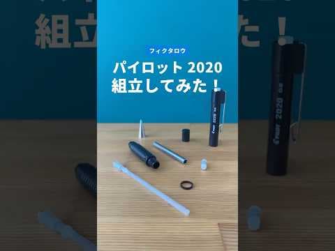 パイロット2020フレフレの組立方法のサムネイル
