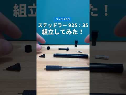 ステッドラー（STAEDTLER）925_35の組立方法のサムネイル