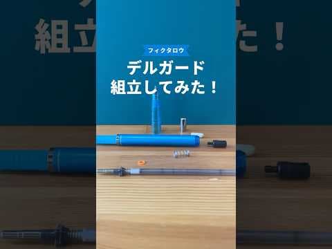 デルガードの組立方法のサムネイル