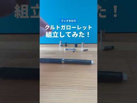 クルトガローレットモデルの組立方法のサムネイル