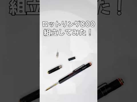 ロットリング800の組立方法のサムネイル