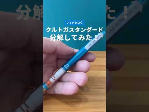 クルトガスタンダードモデルの分解方法のサムネイル