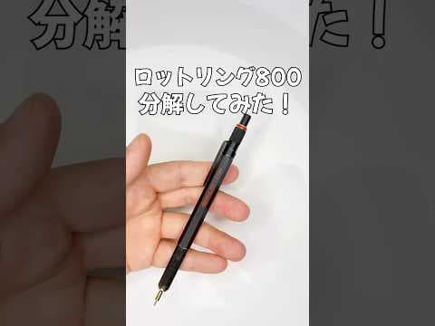 ロットリング800の分解方法のサムネイル