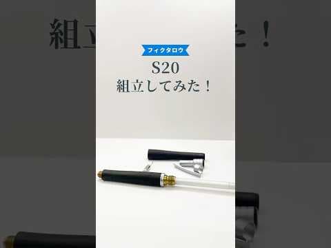 s20（エストゥエンティ）の組立方法のサムネイル