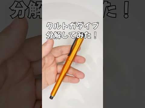 クルトガダイブの分解方法のサムネイル