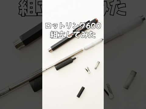 ロットリング600の組立方法のサムネイル