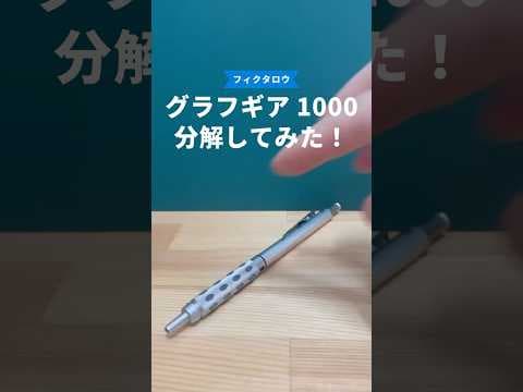 グラフギア1000の分解方法のサムネイル