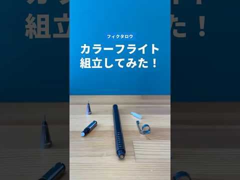 カラーフライト（Color Flight）の組立方法のサムネイル