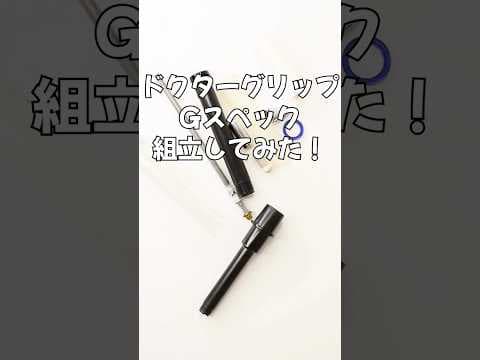 ドクターグリップGスペックの組立方法のサムネイル