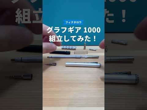 グラフギア1000の組立方法のサムネイル