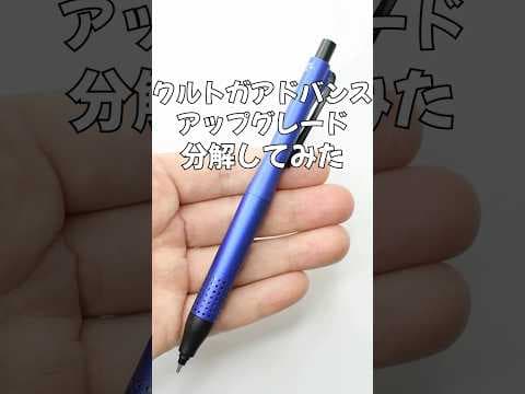 クルトガアドバンスアップグレードの分解方法のサムネイル