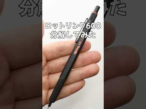 ロットリング600の分解方法のサムネイル
