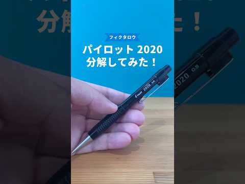 パイロット2020フレフレの分解方法のサムネイル