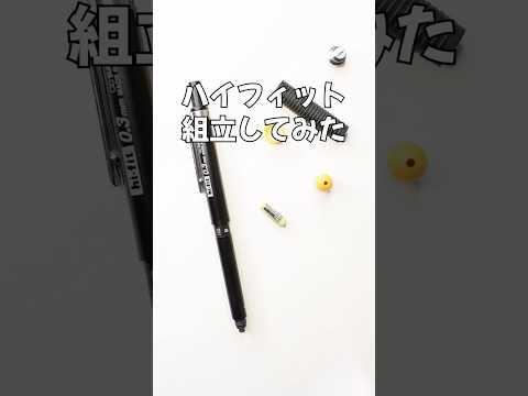hi-fit（ハイフィット）シャーペンの組立方法のサムネイル