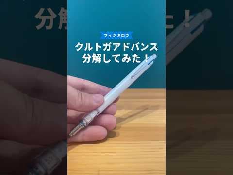 クルトガアドバンスの分解方法のサムネイル