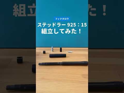 ステッドラー（STAEDTLER）925_15の組立方法のサムネイル