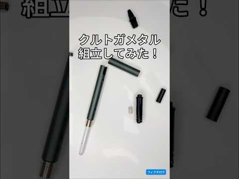 クルトガメタルの組立方法のサムネイル