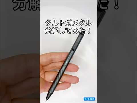 クルトガメタルの分解方法のサムネイル