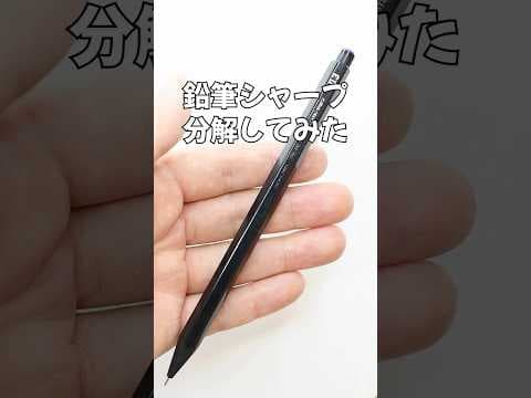 鉛筆シャープの分解方法のサムネイル