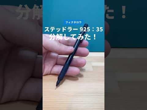 ステッドラー（STAEDTLER）925_35の分解方法のサムネイル