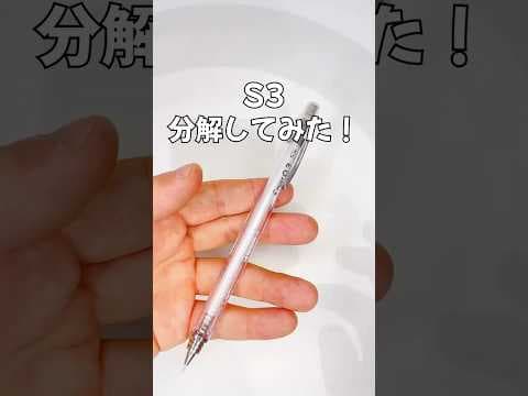 S3（エススリー）シャーペンの分解方法のサムネイル