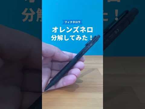 オレンズネロの分解方法のサムネイル