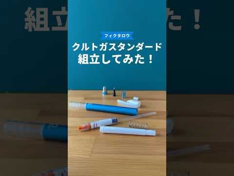 クルトガスタンダードモデルの組立手順のサムネイル